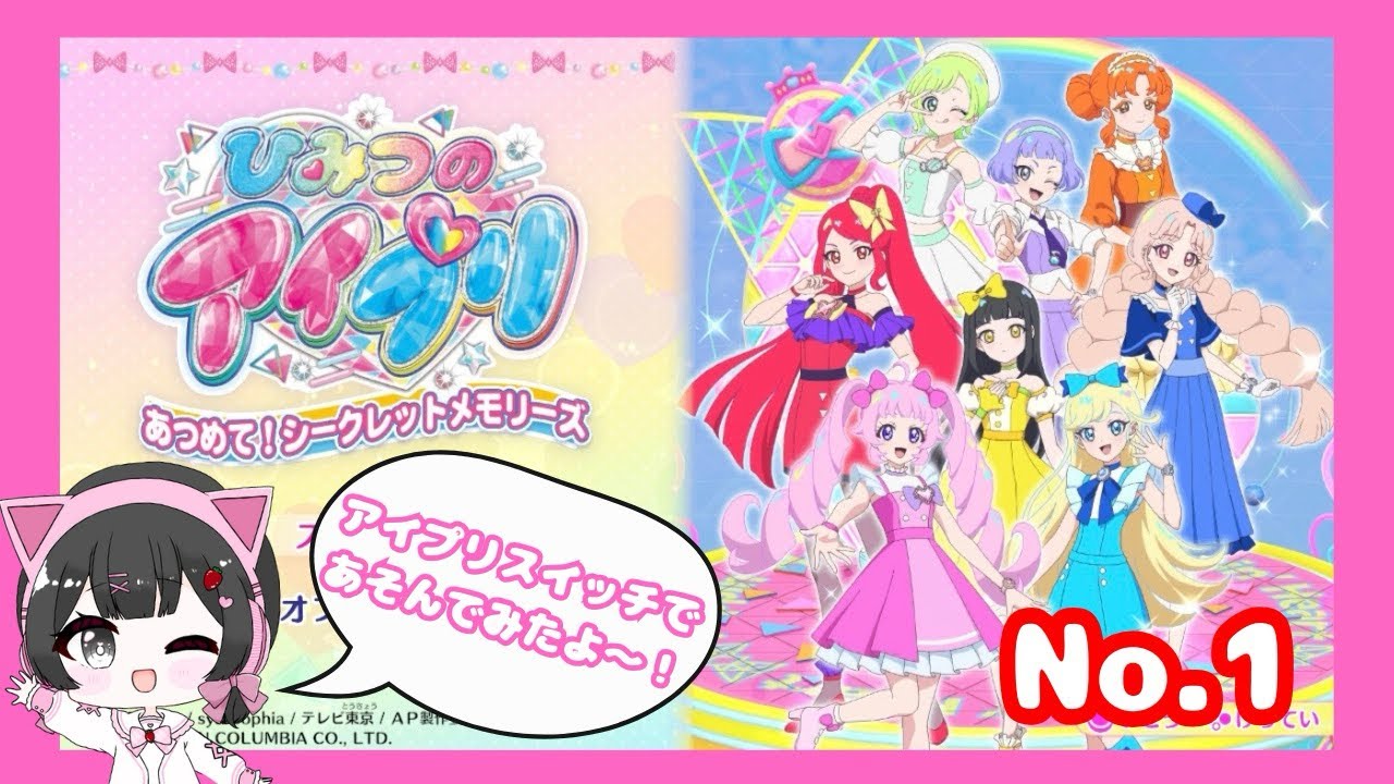 【アイプリ】ひみつのアイプリあつめてシークレットフレンズで遊んでみた！No.1 #アイプリ #ひみつのアイプリ #switch #ゲーム実況