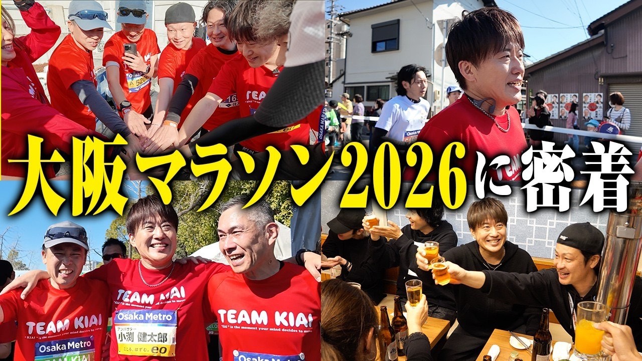 【第２３０回：小渕と黒田】小渕、大阪マラソン2026に挑戦！
