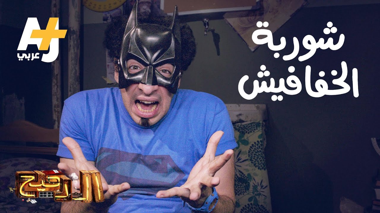 الدحيح - شوربة الخفافيش