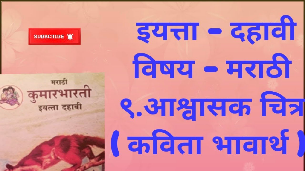 ९. आश्वासक चित्र || मराठी || कविता भावार्थ || इयत्ता दहावी #SSAcademy#आश्वासकचित्र#कविताभावार्थ