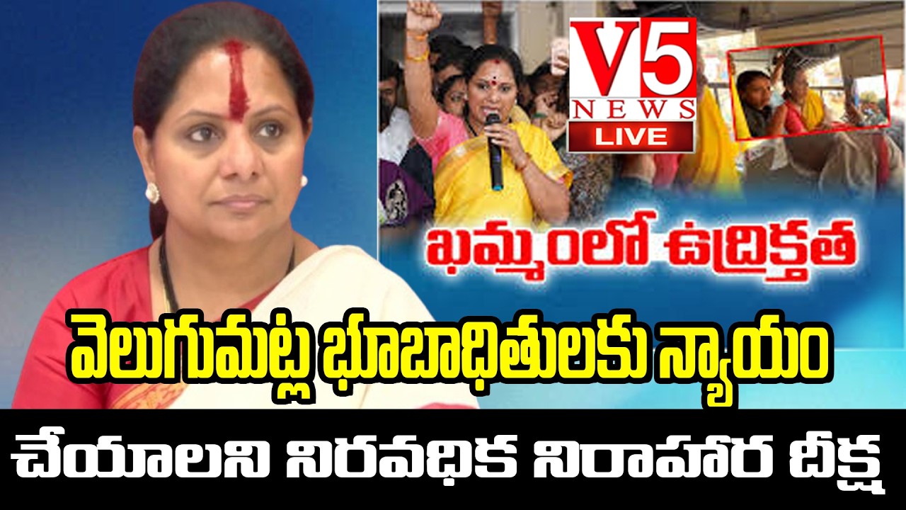 LIVE :వెలుగుమట్ల భాదితుల కోసం కవిత నిరాహార దీక్ష| kavitha Hunger strike | V5 News