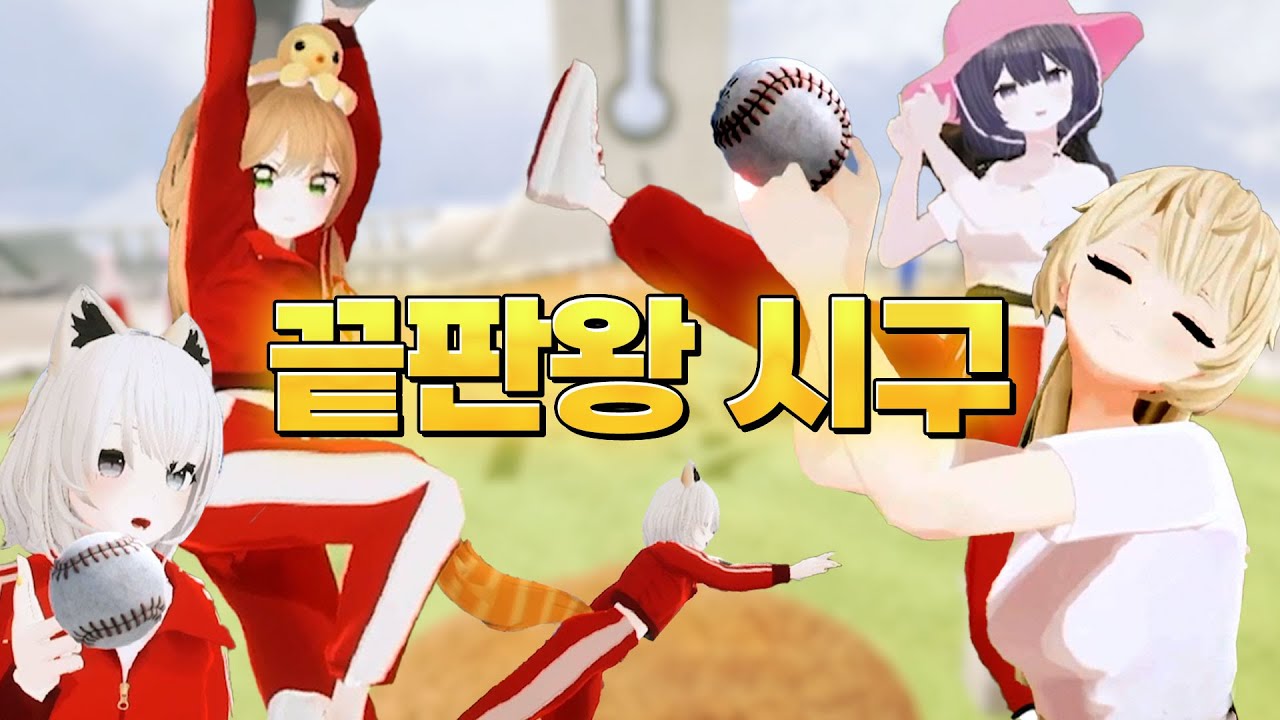 [10화/클립] 버추얼에서도 폼 미친 여돌들의 시구 퍼포먼스 | 소녀 리버스
