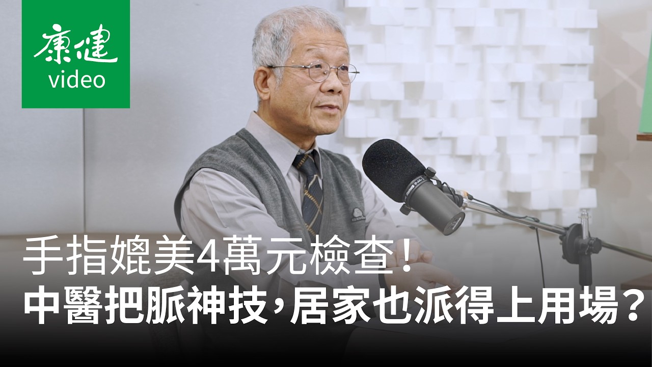 【聽康健】手指媲美4萬元檢查！國寶中醫把脈神技，居家也派得上用場？Ft.許中華｜康健雜誌