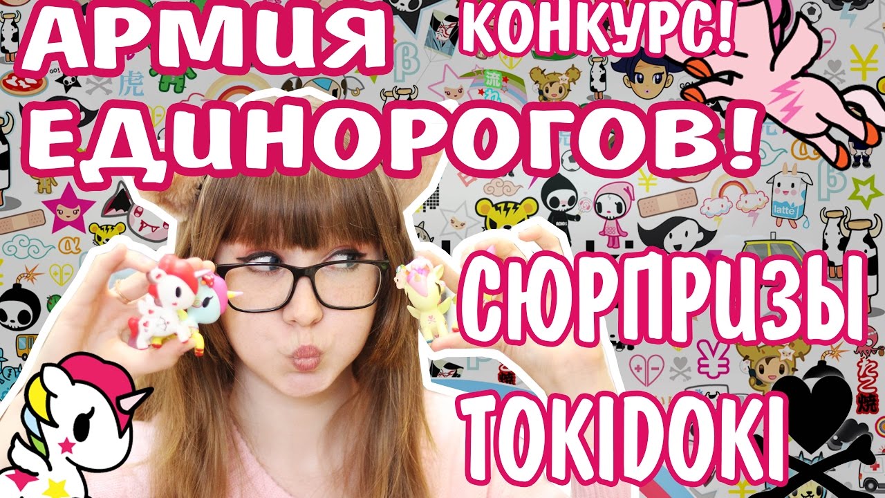 ♡АРМИЯ ЕДИНОРОГОВ! МИЛЫЕ СЮРПРИЗЫ TOKIDOKI Открываем сюрпризы!♡