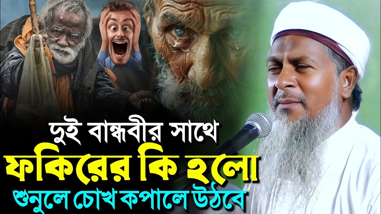 এক ফকিরের সাথে দুই বান্ধবীর কি হলো শুনলে চোখ কপালে উঠবে┇জয়নাল আবেদীন সাহেব┇joynal Abedin waz