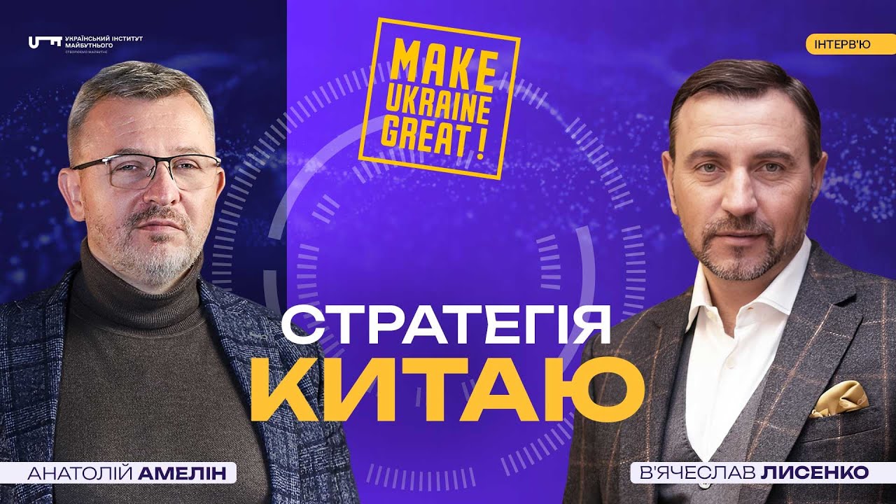 Як Україні працювати з Китаєм. Вʼячеслав Лисенко | UIF