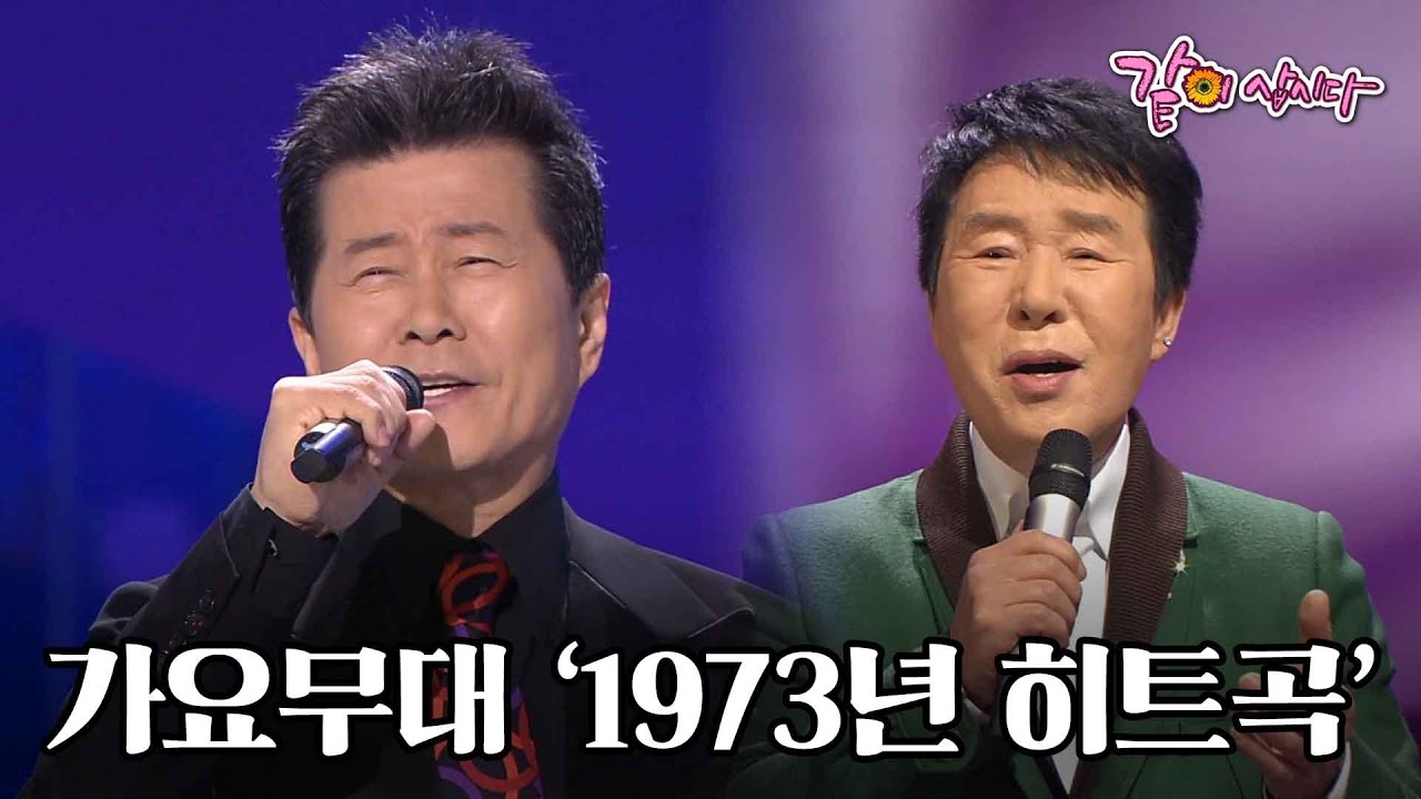 [가요무대] 1973년 히트곡 퍼레이드 I 그대여 변치 마오 문주란, 옥경이 태진아, 인터뷰 주현미, 김상희 등 출연 I KBS 2014.03.03 방송
