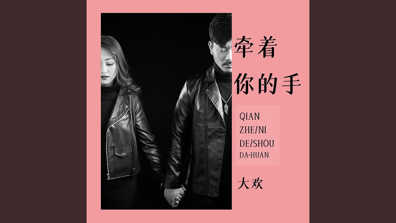 大欢-牵你的手
