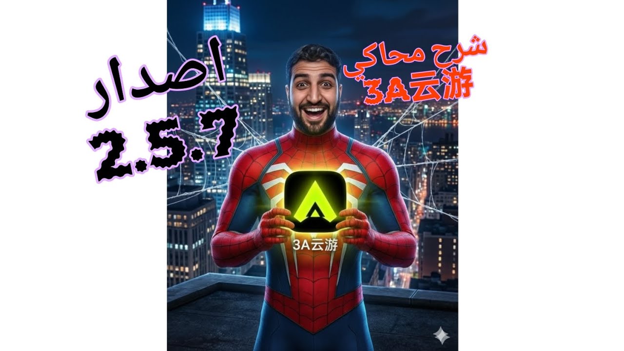 شرح محاكي 3A云游 اخر اصدار 2.7.5