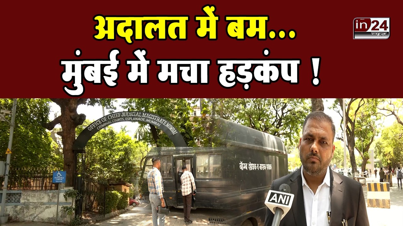Mumbai Kila Court Bomb Threat: मुंबई के एस्प्लेनेड कोर्ट को बम से उड़ाने की धमकी | in24news