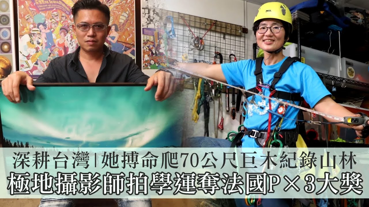 她搏命爬70公尺巨木紀錄山林　深耕台灣極地攝影師拍學運奪法國P×3大獎 | 台灣新聞 Taiwan 蘋果新聞網