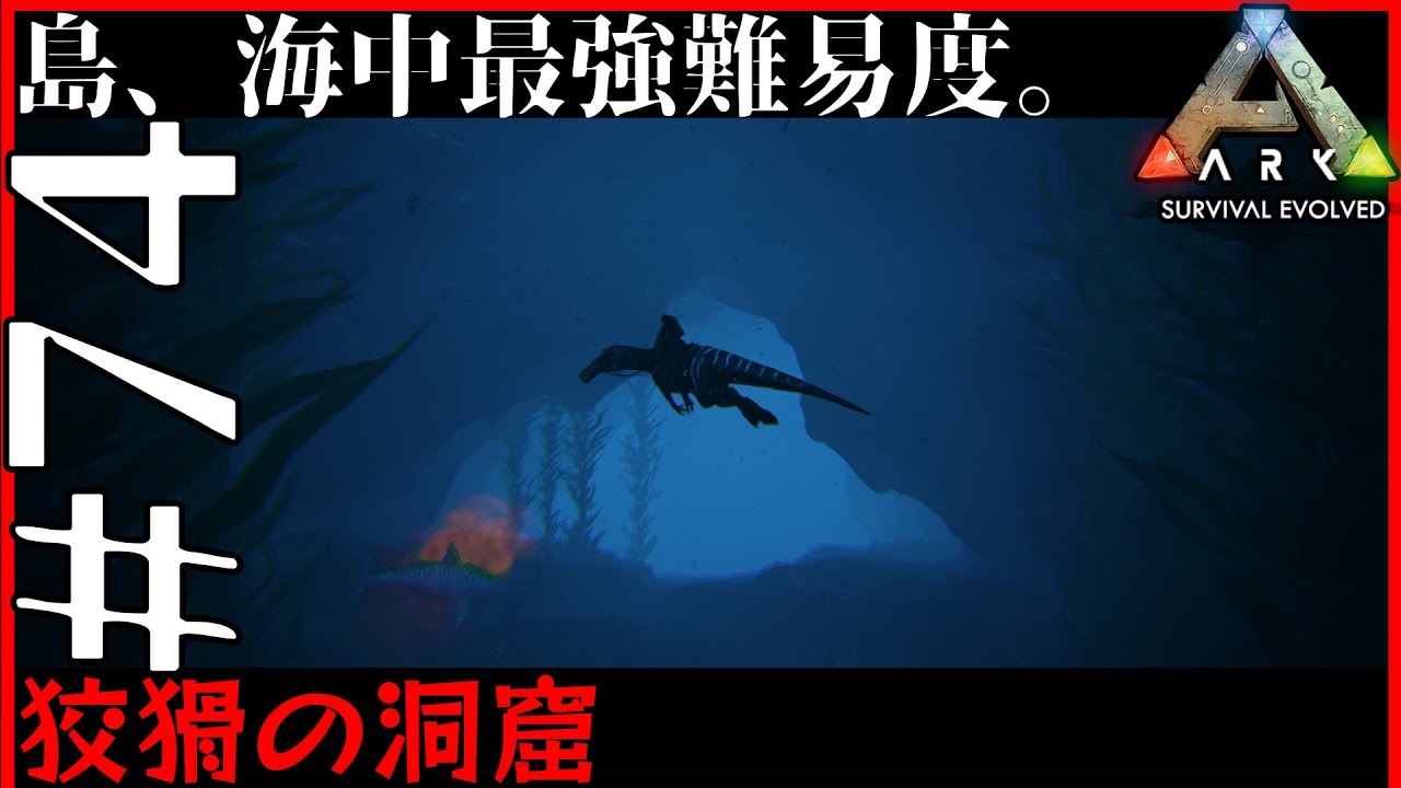 【ARK:SE】海中最難関「狡猾の洞窟」を攻略【実況】