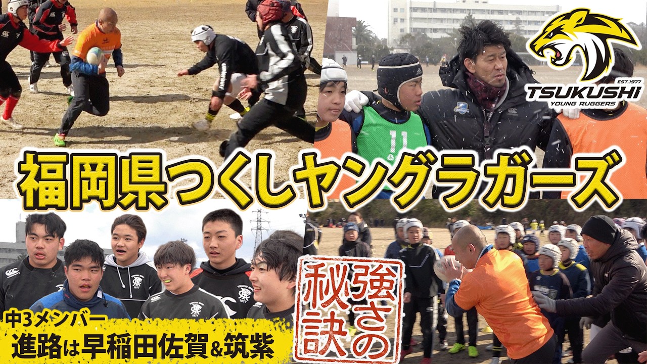 【強豪スクール】福岡No.1の実力を誇る「つくヤン」にラグビー小僧がフルコンタクトで挑む