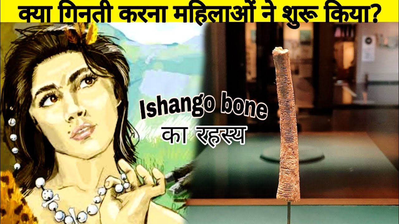 Ishango bone का रहस्य|मानव का पहला mathematical tool #mathematics #first #tools #women_respect_video