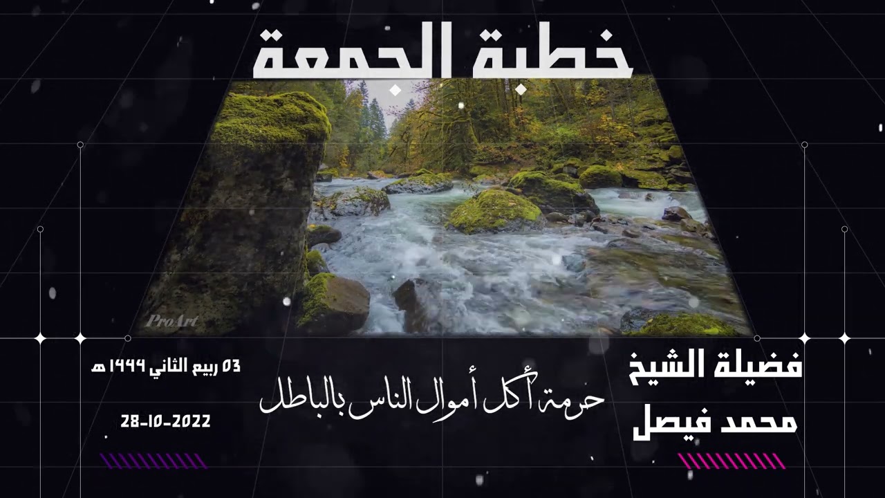 خطبة الجمعة الشيخ محمد فيصل حرمة أكل أموال الناس بالباطل 3/4/1444هــ