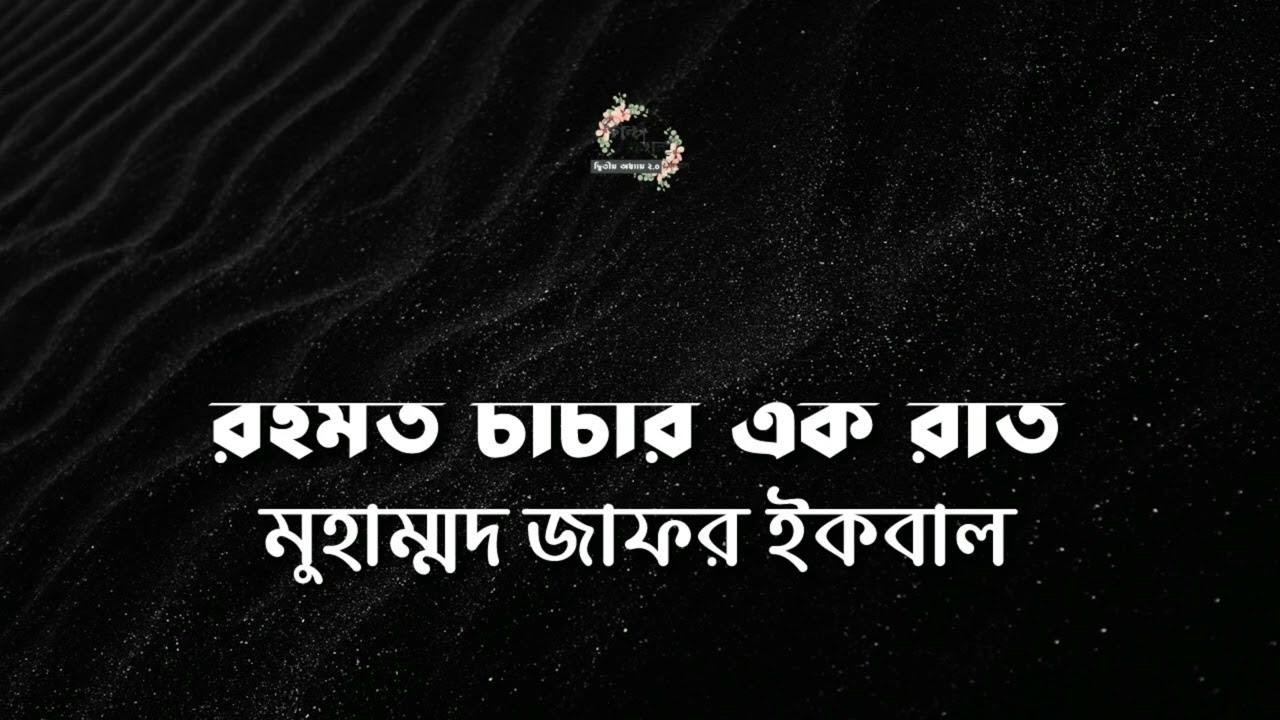রহমত চাচার এক রাত | মুহম্মদ জাফর ইকবাল | Muhammed Jafor Iqbal | বাংলা অডিও গল্প | Audio Story