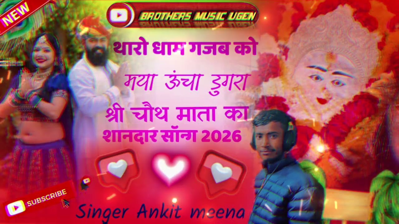 SINGER ANKIT UGEN||थारो धाम गजब को मया ऊंचा डुगरा||new chauth Mata DJ song2026