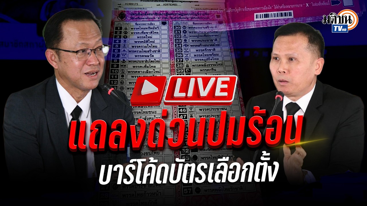 🔴LIVE : กกต.แถลงด่วน ปมเลือกตั้งไม่ลับเพราะมีบาร์โค้ดบนบัตร ?