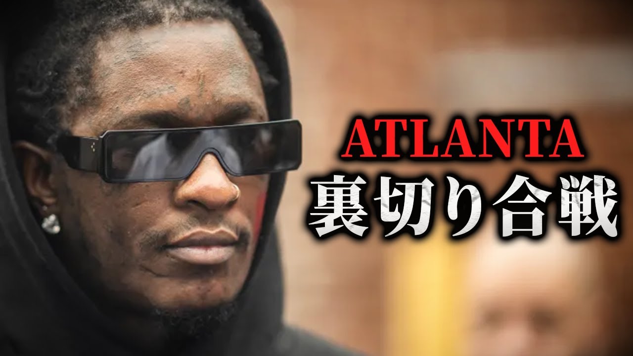 Young Thugはスニッチをしたのか？