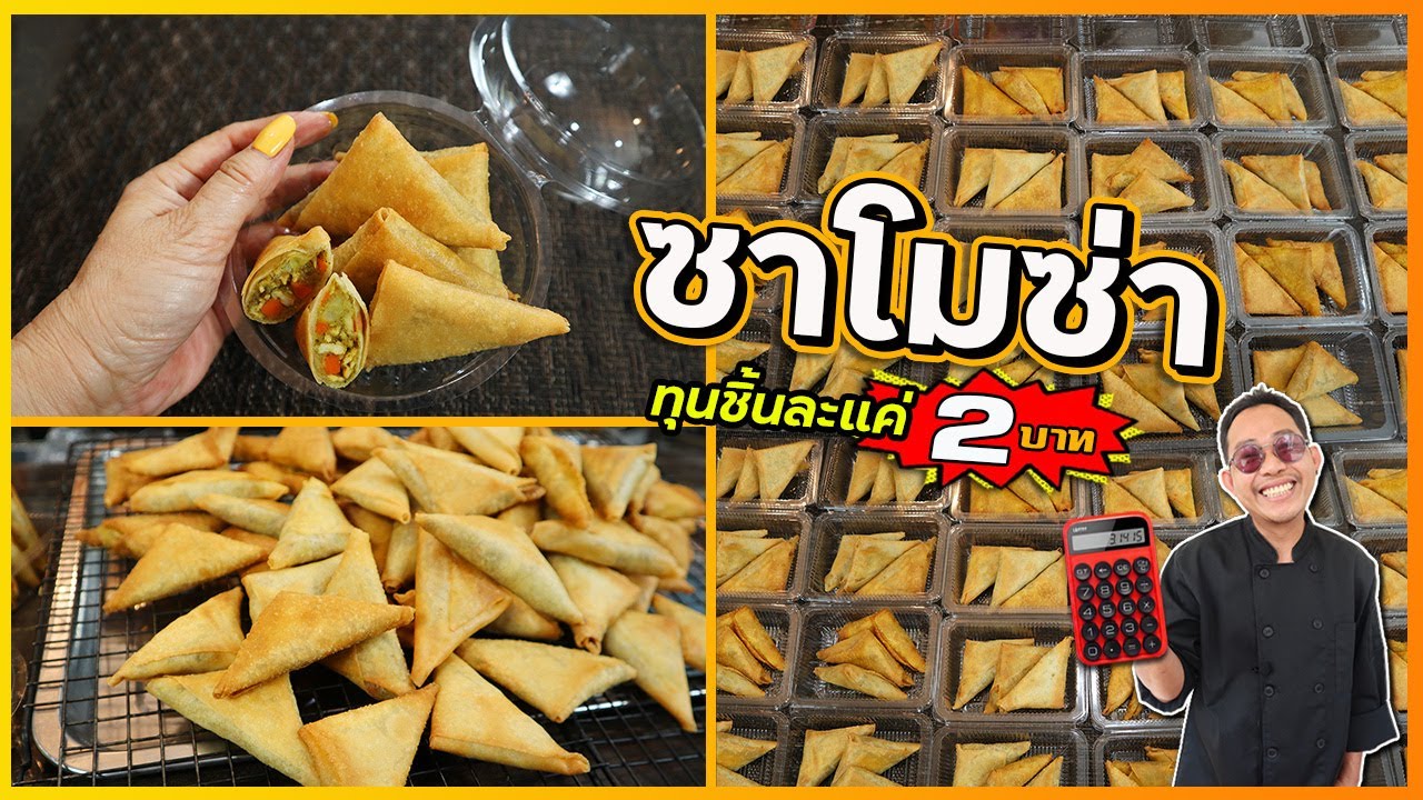 ซาโมซ่าไก่ (ชิ้น 2 บาท)  กำไร 4 เท่า ทอดขายไม่ทัน บอกส่วนผสมลับทำให้ใส้หอม  I เชฟแว่น and มนุษย์เมีย