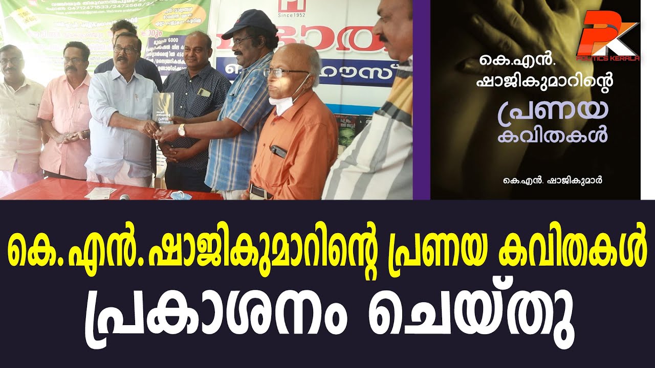 കെ.എൻ.ഷാജികുമാറിന്റെ പ്രണയ കവിതകളുടെ പ്രകാശനം ചെയ്തു @politicskerala9098