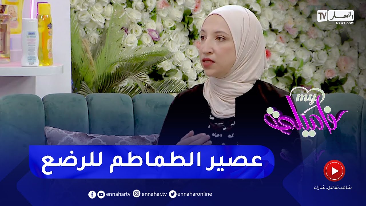 هل وجبة عصير الطماطم مفيدة للرضع..  الإجابة مع الدكتورة مستغانمي