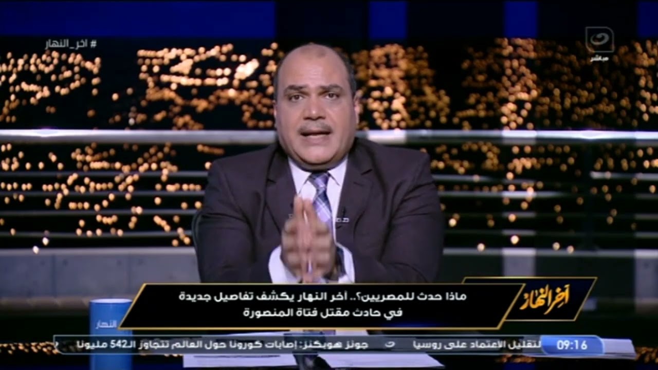 محمد الباز يكشف تفاصيل جديدة في واقـ عة فتاة المنصورة ويهــ اجم مبروك عطية بقوله 