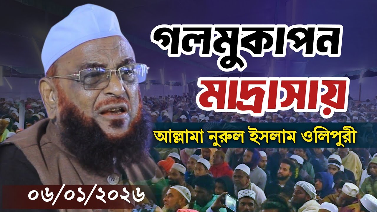 গলমুকাপন মাদ্রাসায় আল্লামা নুরুল ইসলাম ওলিপুরী হাফিঃ |  Allama Nurul Islam Olipuri | 06 Jan 2026
