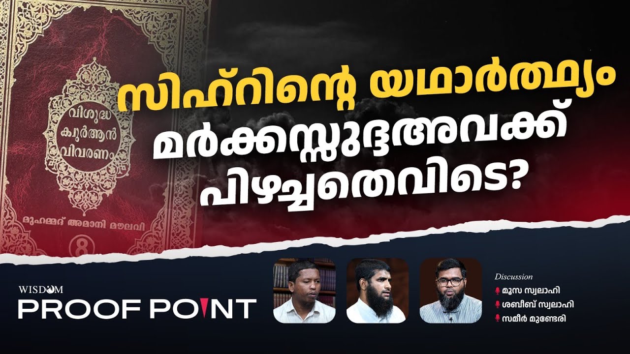 സിഹ്റിന്റെ യഥാർത്ഥ്യം മർക്കസ്സുദ്ദഅവക്ക് പിഴച്ചതെവിടെ? | Proof Point | EP 53