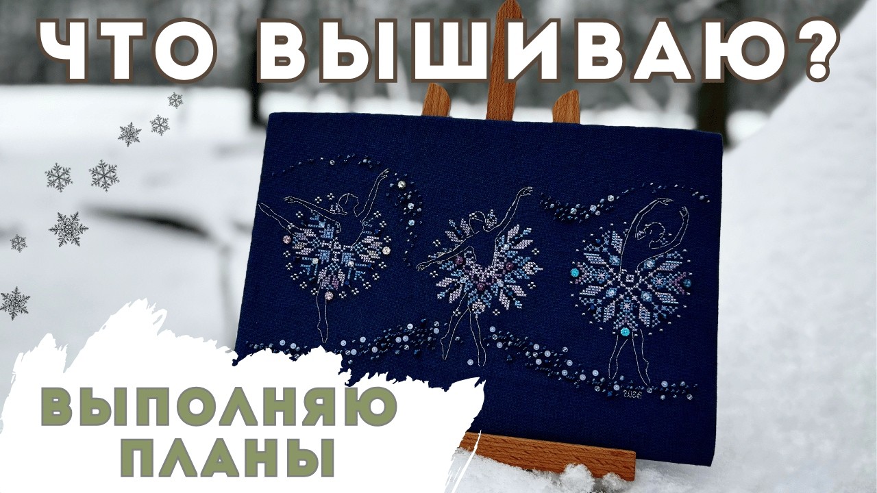 Январь с вышивкой: Dimensions • Vetlanka • Mill Hill | Итоги и продвижения
