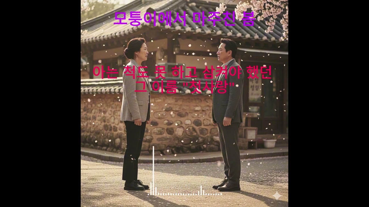 [애절트롯] 모퉁이에서 마주친 봄 - 길을 걷다 우연히 첫사랑을 만났을 때 (1시간 무한재생) 🎻🌸