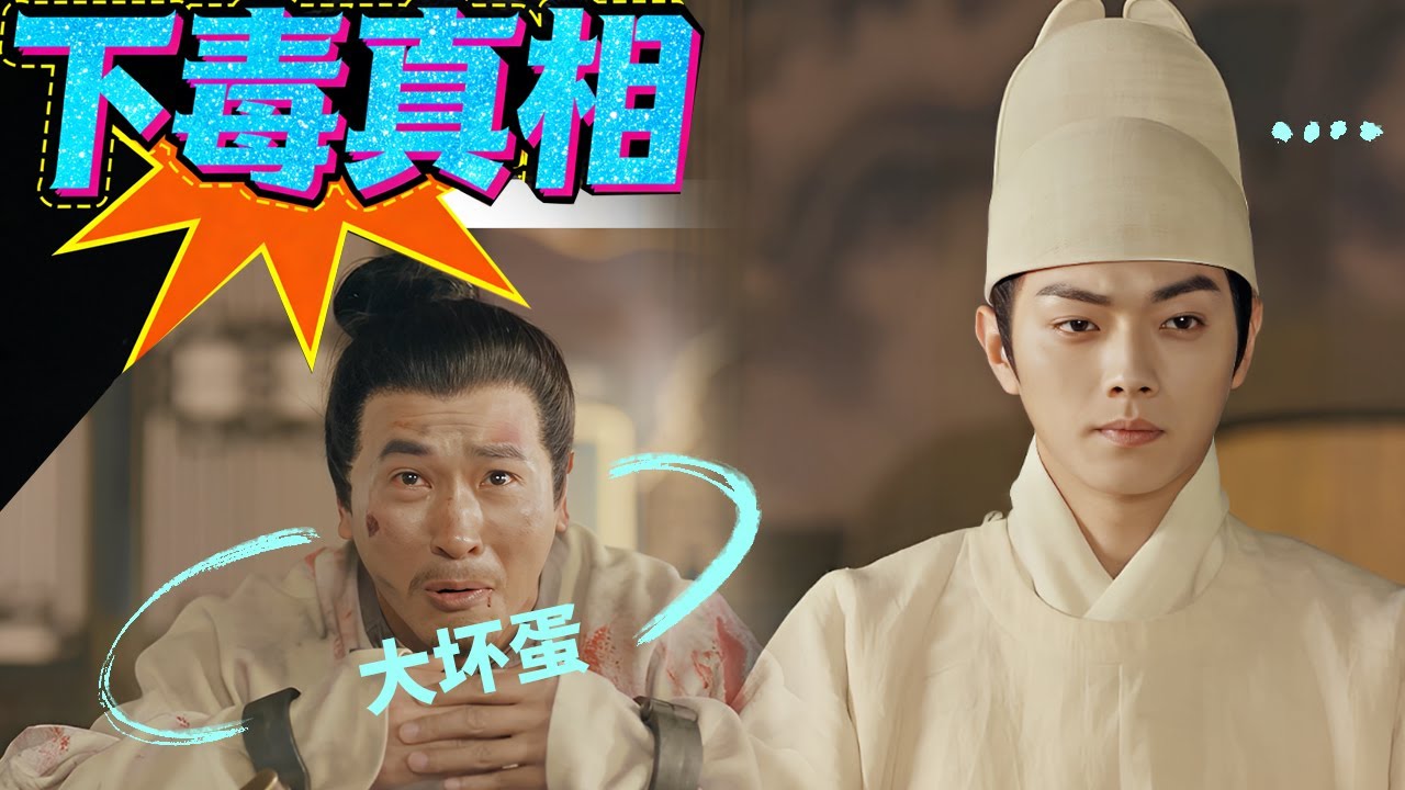 宫斗风云诡谲，下毒真相被揭露，姚子衿陪伴在痛苦的朱瞻基左右 #古装宫廷 #宫斗 #吴谨言 #许凯 #王楚然 #何瑞贤 ｜尚食 Royal Feast 欢娱影视