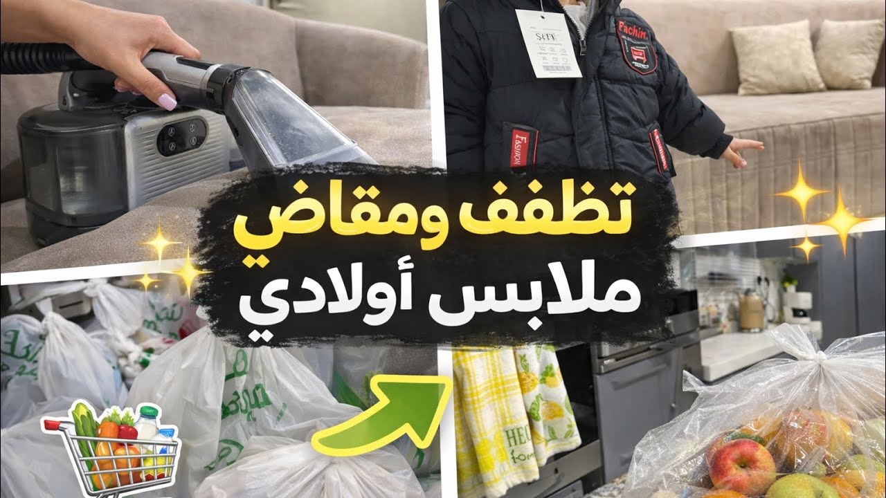 تجربة جهاز تنظيف جديد/مشتريات أولاد /مقاضي العثيم 