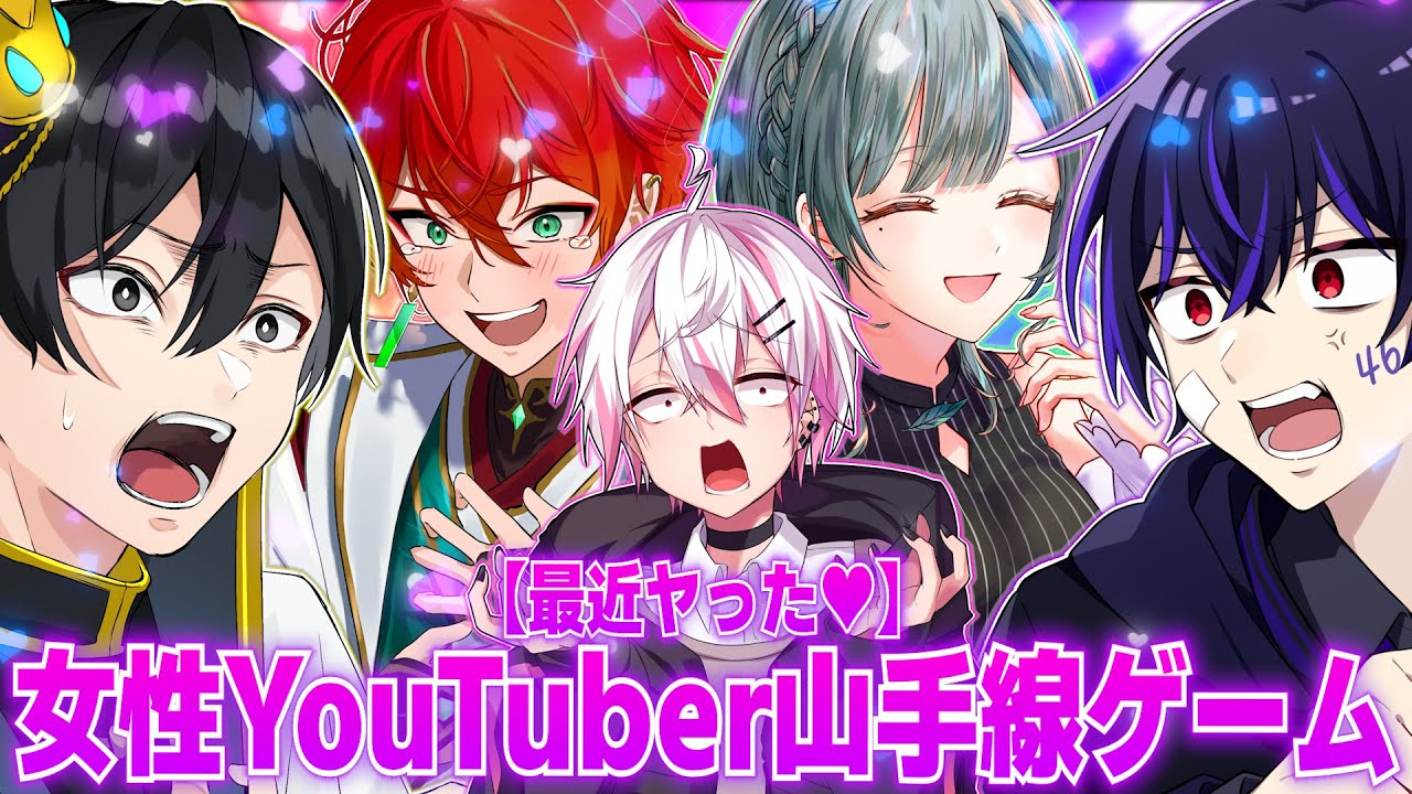 【モザイクなし】最近ヤッた異性YouTuber暴露しあったらクソ面白すぎたｗｗ【怒られそう】