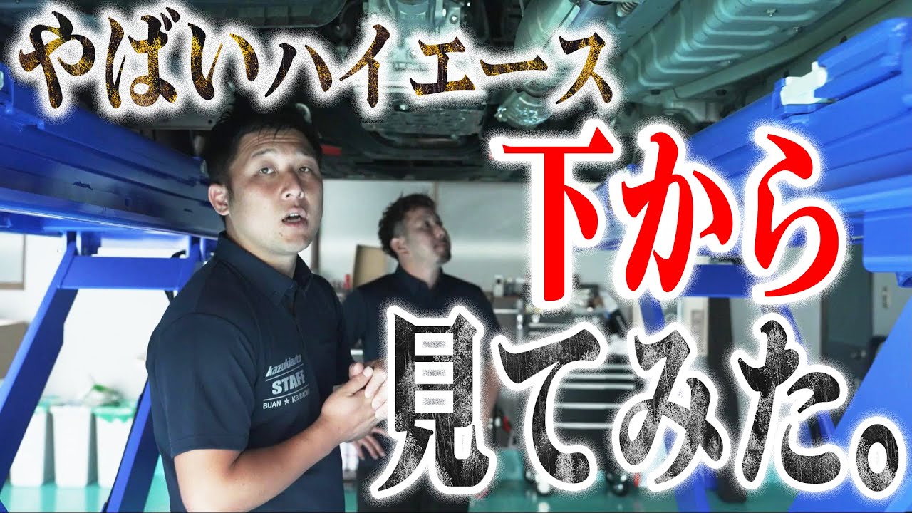 【激カスタム】CRAZYハイエース…下から見るか、横から見るか【カズキオート】