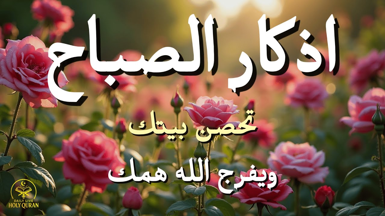 أذكار الصباح - راحة نفسية لا توصف بصوت القارئ علاء عقل | Morning Athkar - Dzikir Pagi by Alaa Aql