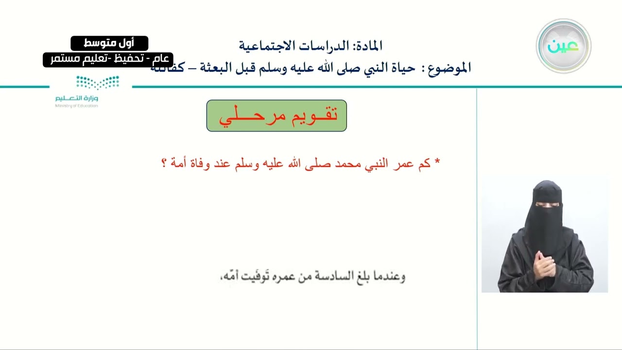 حياة النبي صلى الله علية وسلم قبل البعثة - كفالتة - الدراسات الاجتماعية - أول متوسط