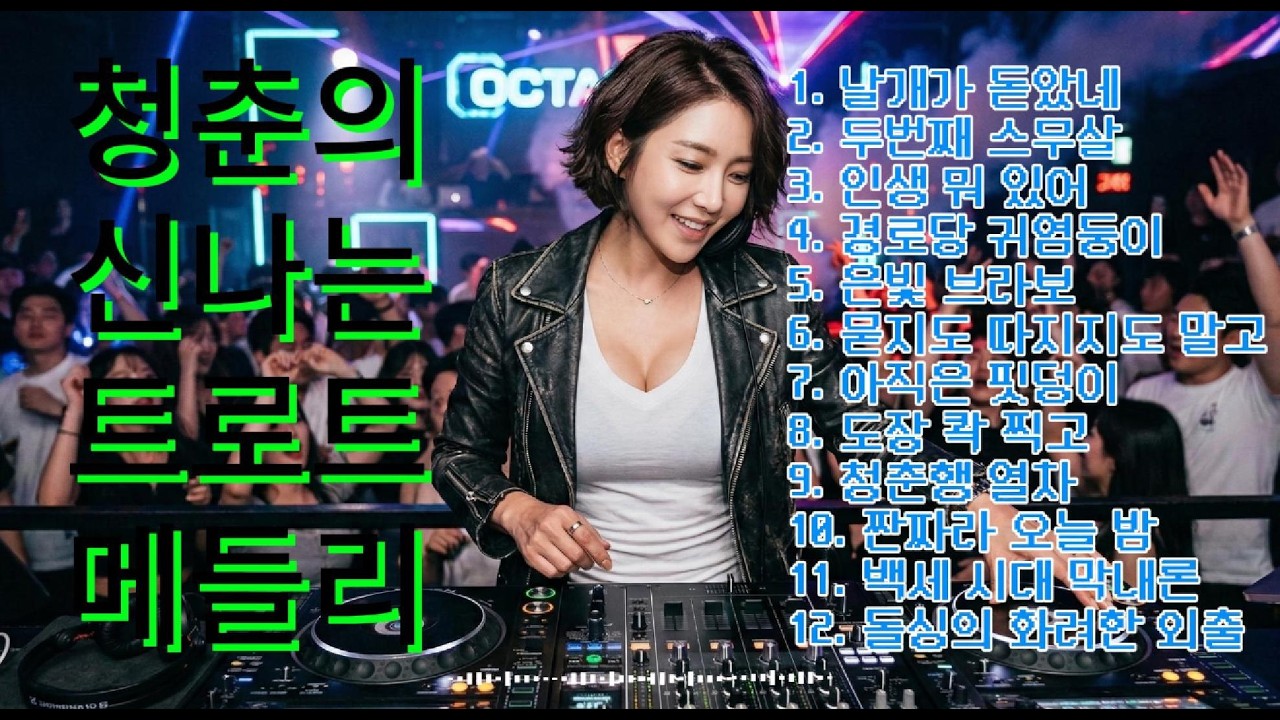 [트로트 메들리] 🌟브라보 마이 시니어 라이프🌟 인생은 60부터! 두 번째 청춘을 응원하는 신나는 트로트 모음