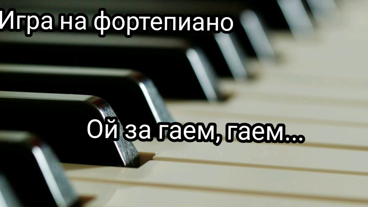 #Casio #playpiano Игра на электронном фортепиано цифровом пианино Casio Ой за гаем, гаем