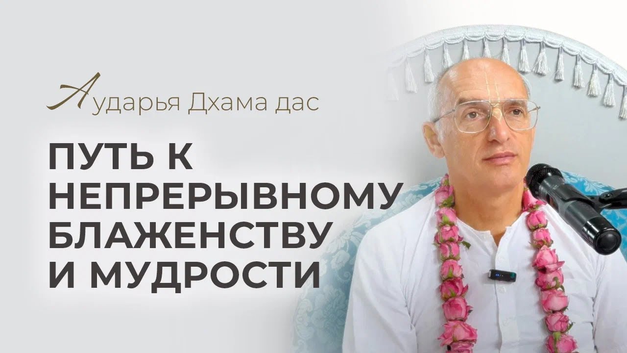 Путь к непрерывному блаженству и мудрости. Аударья Дхама Дас - Ильский  05.09.2024