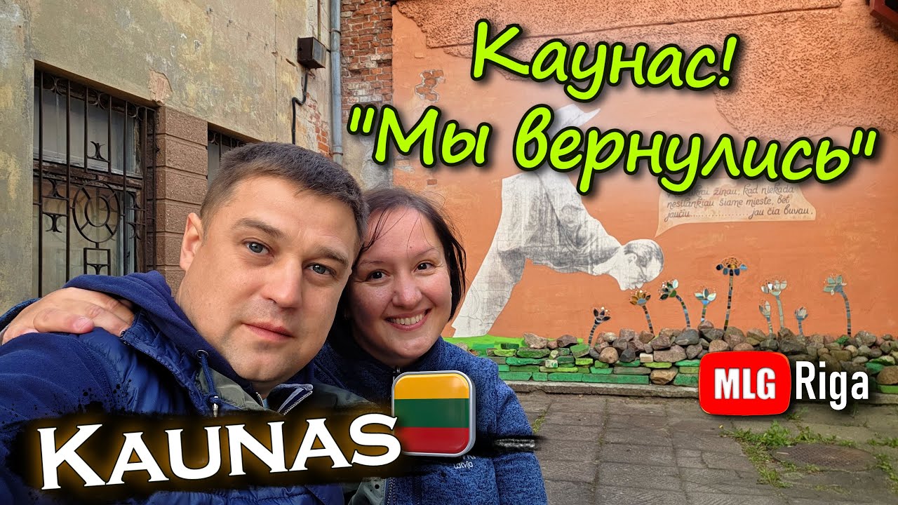 Из Риги в Каунас. Литва встречай, Мы вернулись. 🇱🇹
