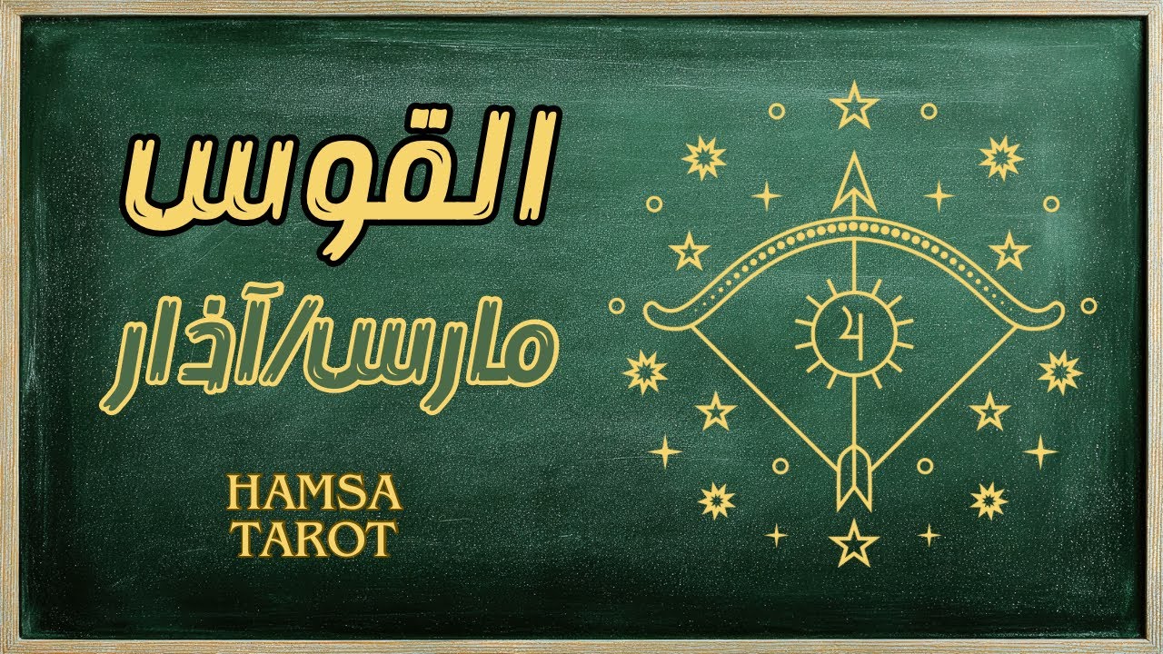 القوس ♐️ مارس 🐣بين فتور القلب وانفجار القدر⚡️✨ هل تستعد لنهضة كبرى؟💫