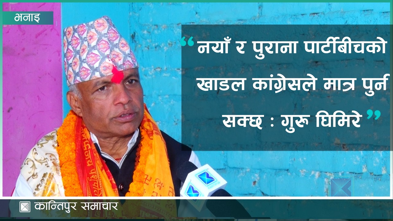 कांग्रेसले नेतृत्वदेखि नीति परिवर्तन गरेका कारण  पार्टीलाई मत दिन कांग्रेस महामन्त्री गुरु घिमिरेको.