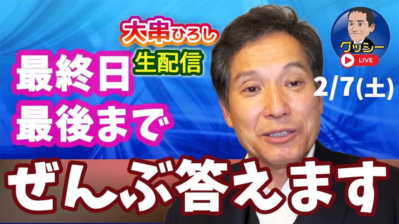 【LIVE】選挙戦最終日、何としても勝つ！必死の、渾身の訴えをトークライブでお伝えします！