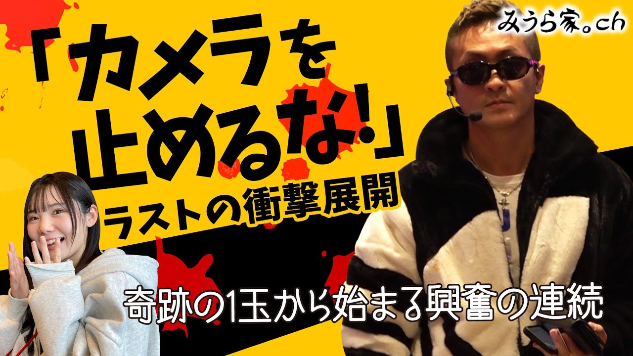 【奇跡の1玉】期待値を追い求めるパチプロ（自称）の執念をご覧ください……【みうら家ガチメーター♯51】「第一プラザ坂戸1000」