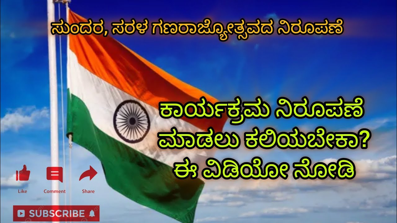 ಗಣರಾಜ್ಯೋತ್ಸವ ಕಾರ್ಯಕ್ರಮದ ನಿರೂಪಣೆ ಮಾಡಬೇಕೆ?? ಹಾಗಾದರೆ ಈ ವಿಡಿಯೋ ನೋಡಿ 🥰🙏🏻🙏🏻