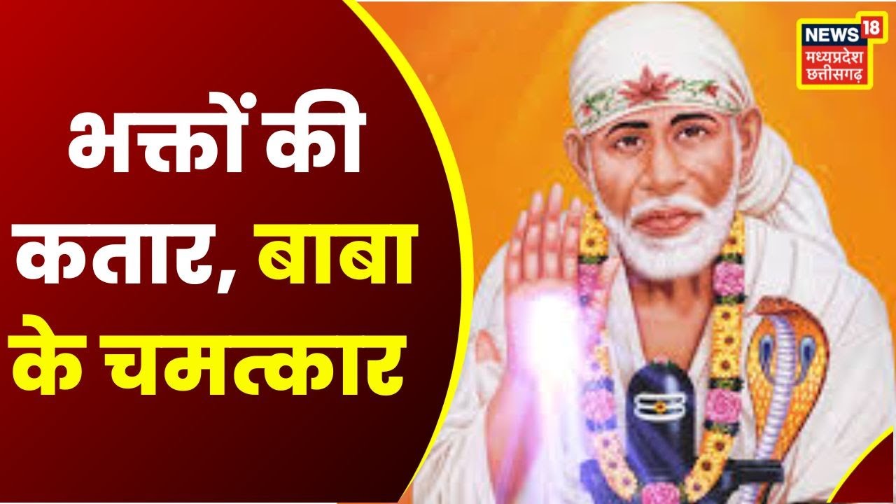 Dev Darshan: Shirdi Sai Baba का अनोखा दरबार, जिनके दर्शन मात्र से ही दूर हो जाते हैं सारे कष्ट
