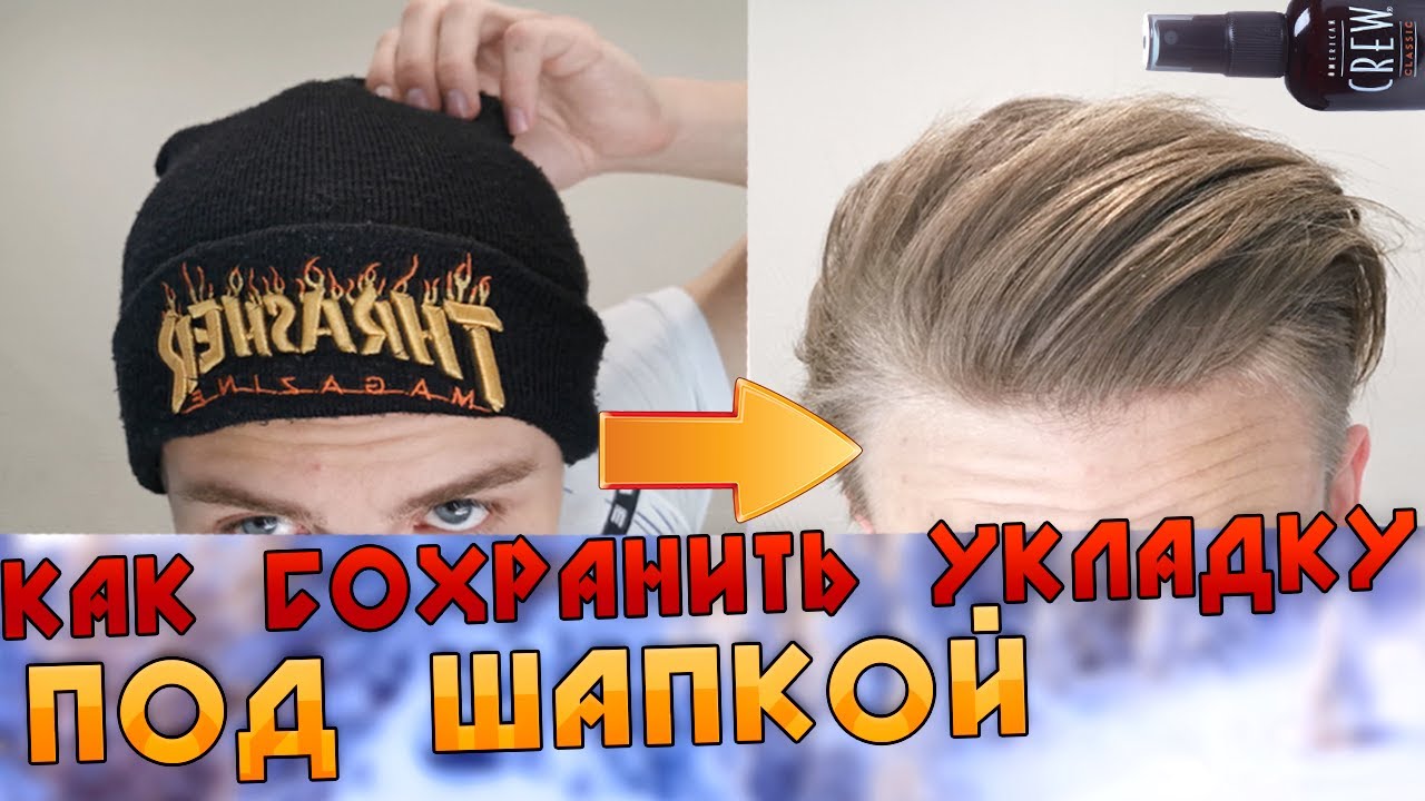 КАК Сохранить объём причёски под шапкой?|4 ПРОСТЫХ совета для укладки волос зимой | Мужские причёски