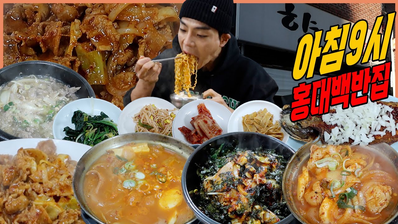 아침9시 홍대 노포식당 먹방 고갈비 제육볶음 닭도리탕 소고기뚝불 낙지비빔밥 부대찌개 노포백반집 korean mukbang eatingshow