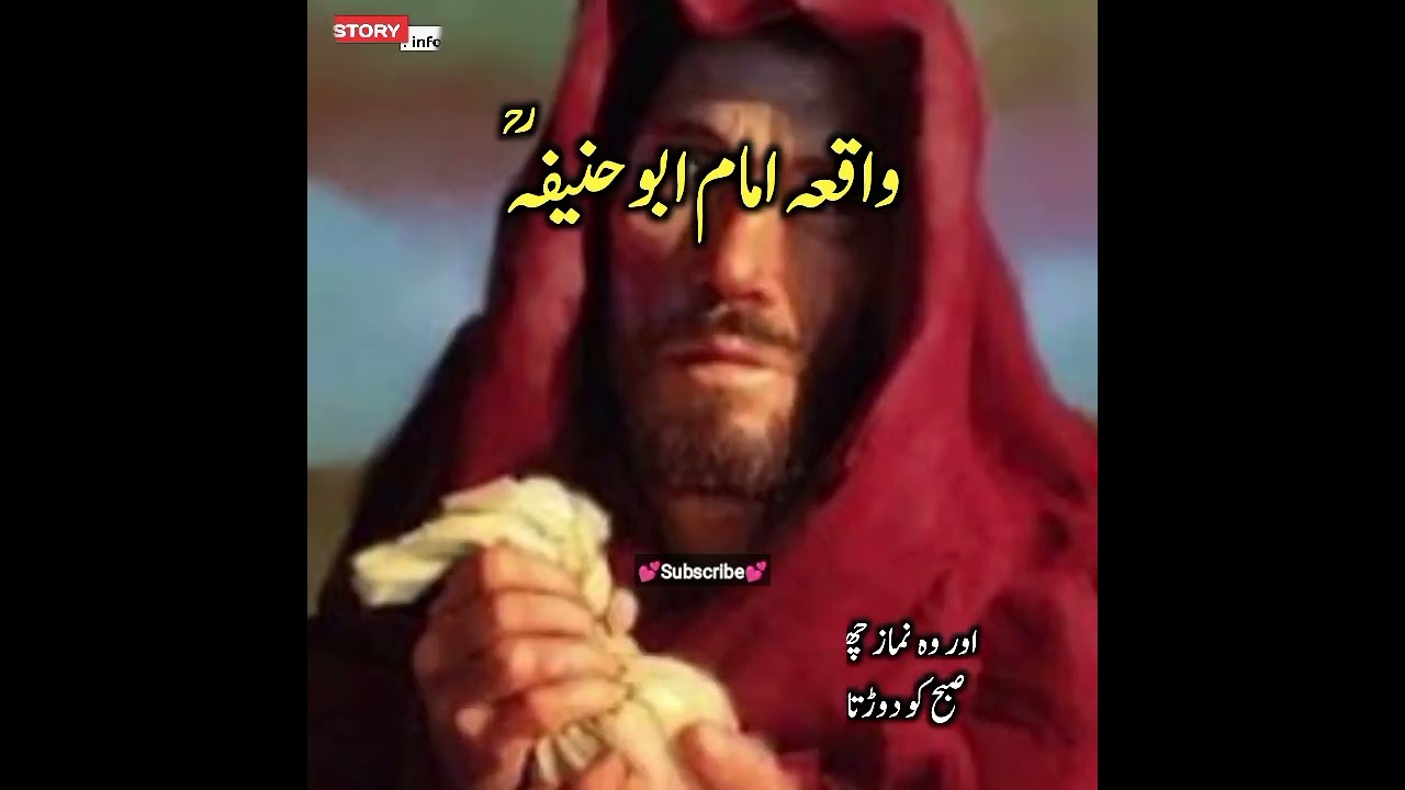 Imam Abu Hanifa Story #moralstories #urduwaqiat #urdustories #shortstories #islamiwaqiat Story.info